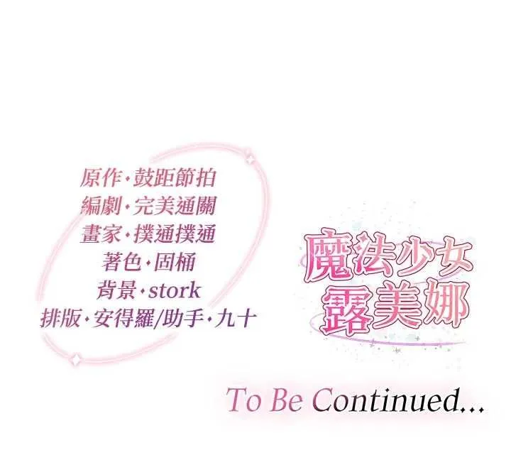 魔法少女露美娜第10話-魔法少女老婆萬歲!