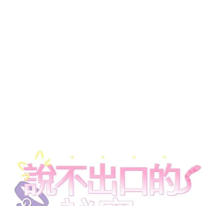 难言之秘第53話