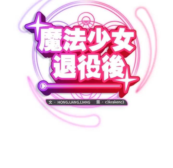 魔法少女退役后第23話