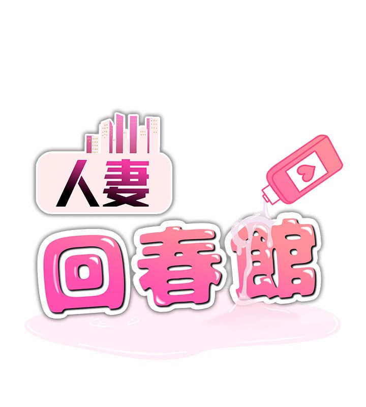 人妻回春馆第11話-從體內進行的「深度矯正」