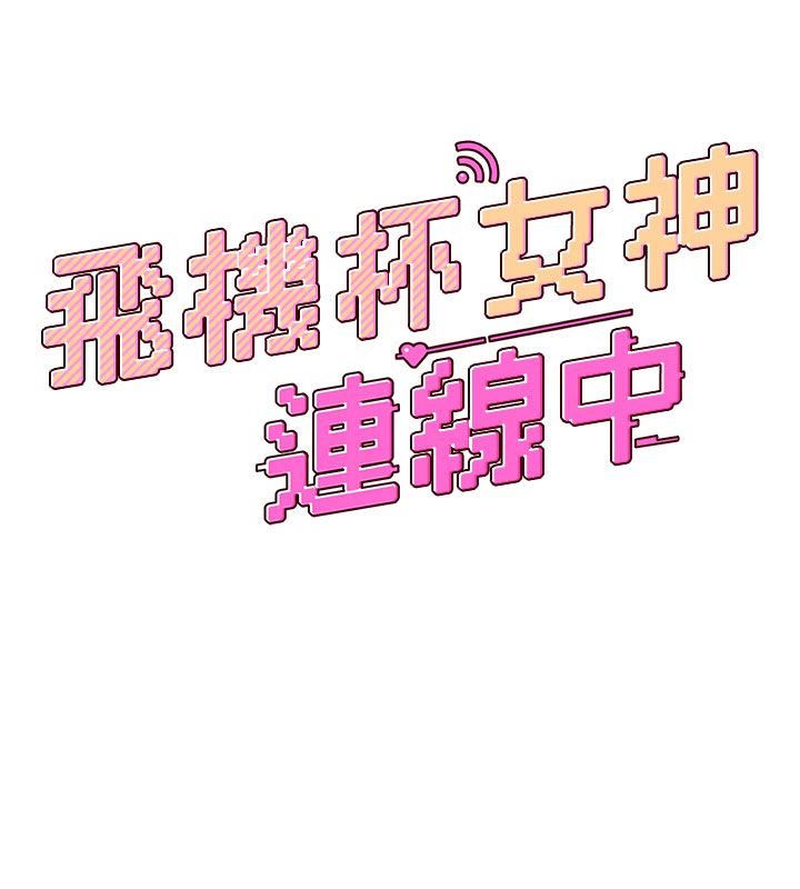 飞机杯女神连线中第69話-神祕人的變態任務