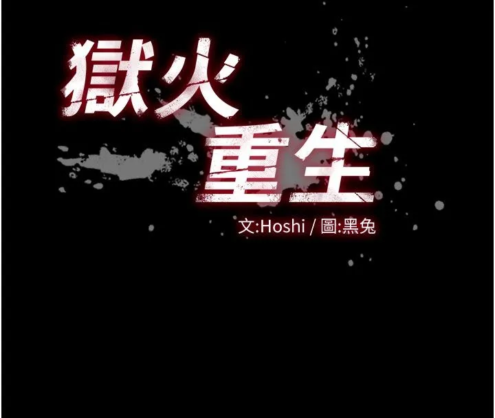 獄火重生第74話-測試人體對痛苦的極限