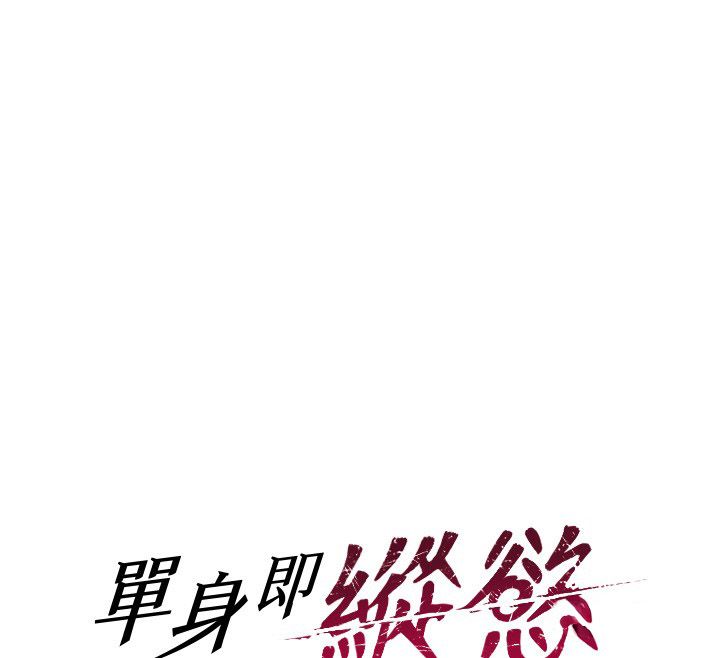 单身即纵慾最終話-永遠是黃金單身漢