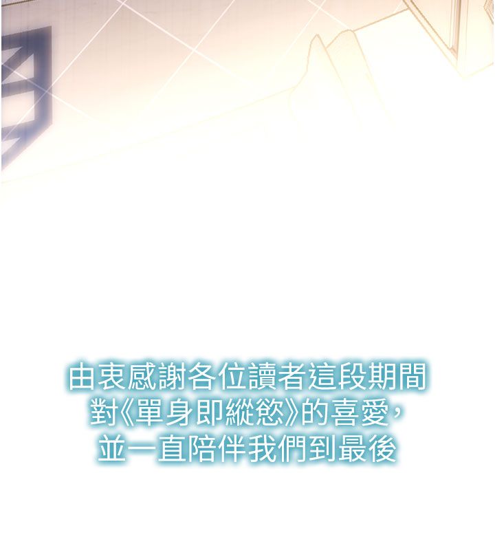 单身即纵慾最終話-永遠是黃金單身漢