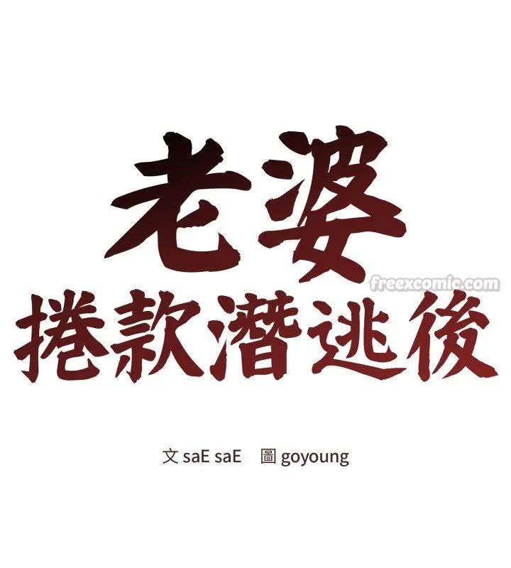 老婆捲款潜逃后第65話