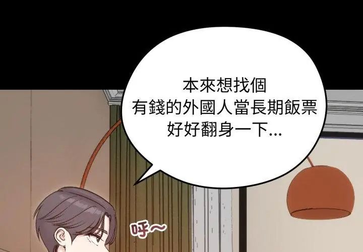老婆捲款潜逃后第65話