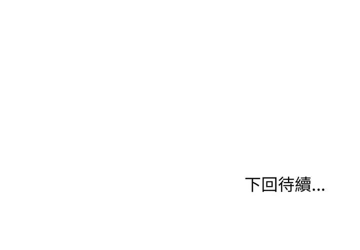 老婆捲款潜逃后第65話