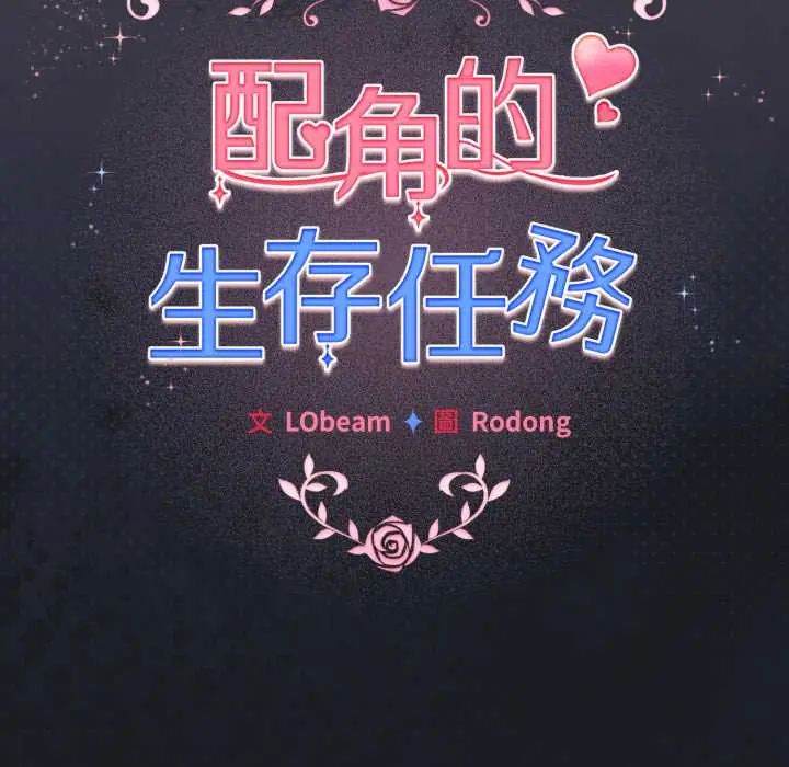 配角的生存任务第71話