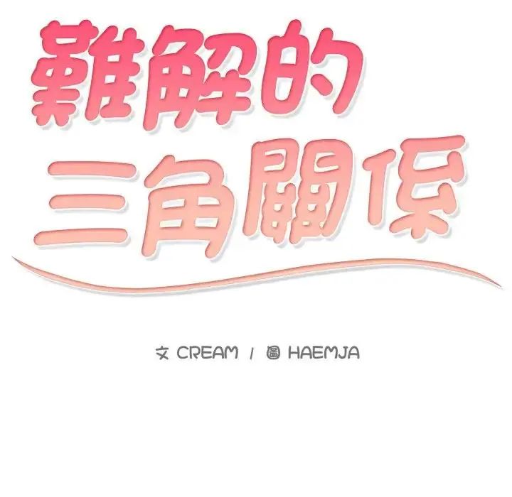 难解的三角关係第25話