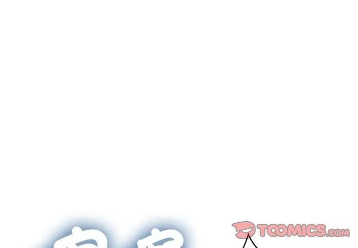 发小碰不得第125話