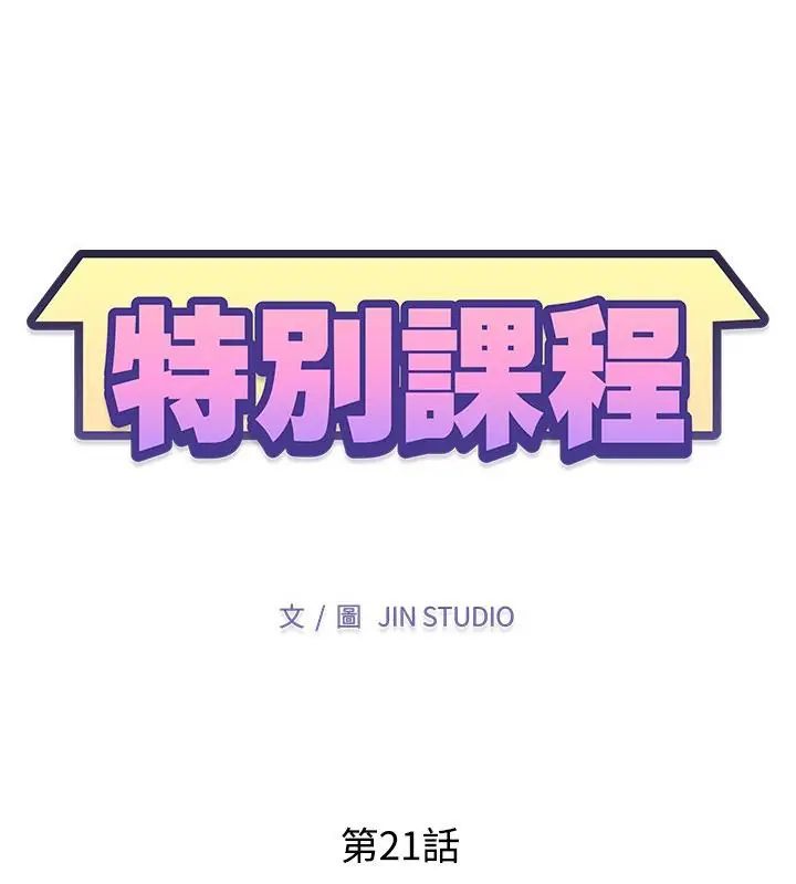 特别课程第21話