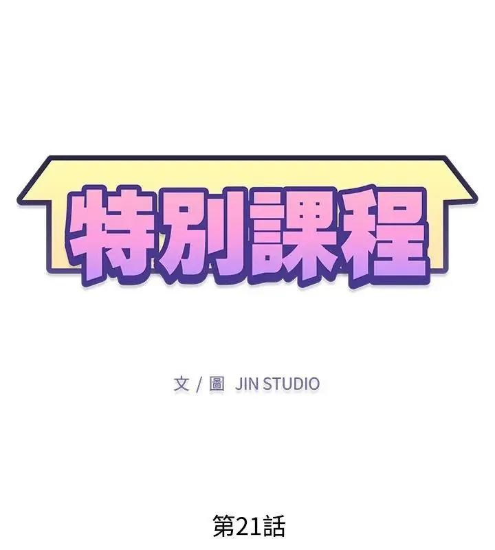 特別課程第21話