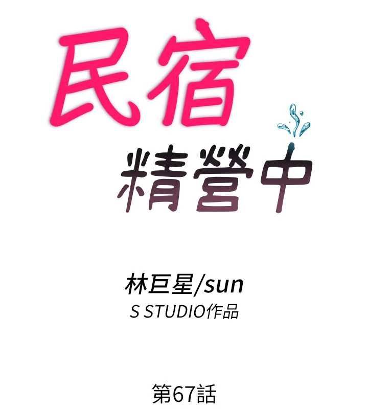 民宿精营中第67話-宣示主權