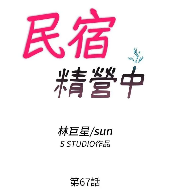 民宿精營中第67話-宣示主權