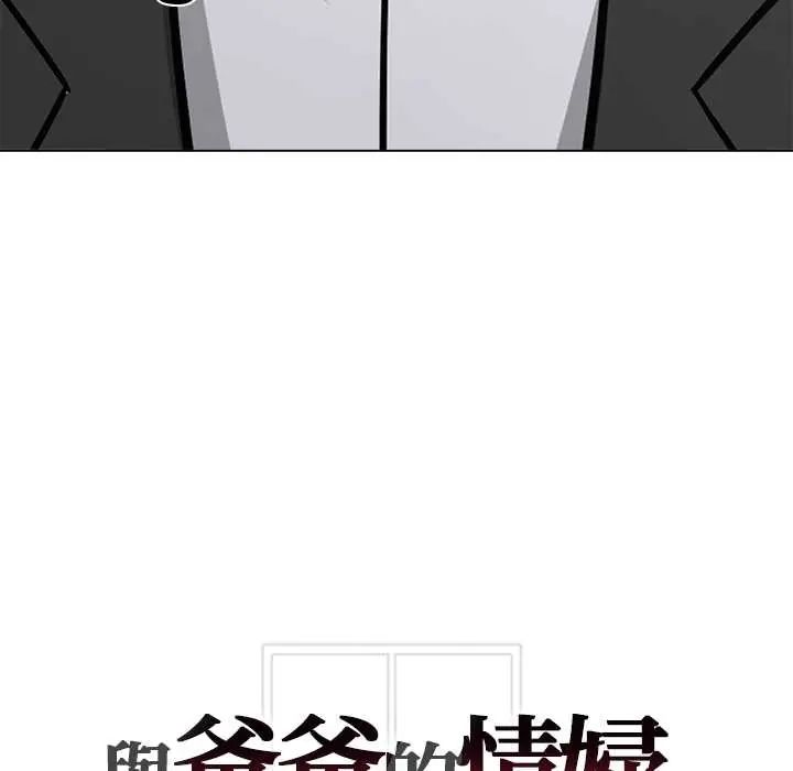 与爸爸的情妇共处一室第9話