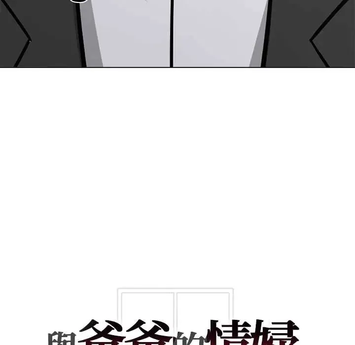與爸爸的情婦共處一室第9話