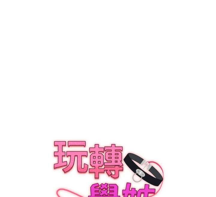 玩转学姊第116話-變調的結婚誓言