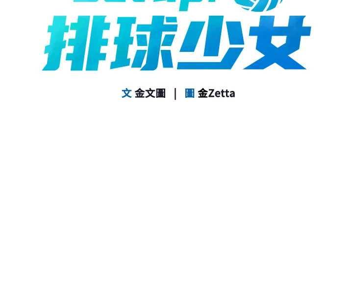 Setup!排球少女第104話-特別配合妳的喜好
