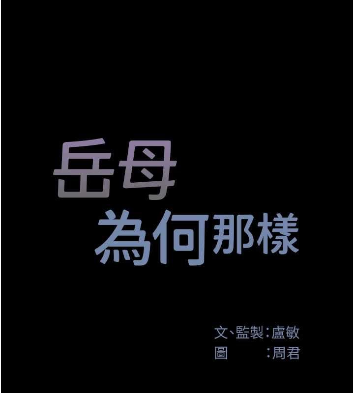 岳母为何那样第110話-威脅與服從