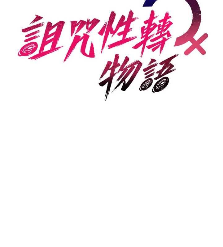 诅咒性转物语第35話-淪為玩物的邊緣宅梓涵