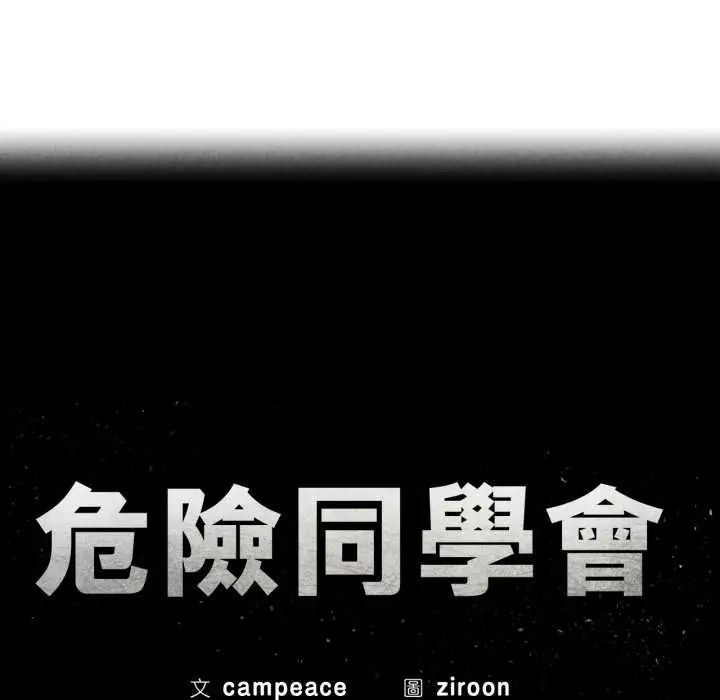 危险同学会第124話