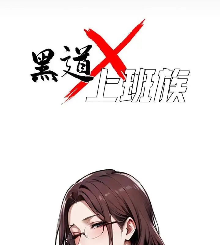 黑道X上班族第66話