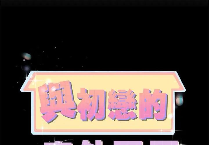 与初恋的以外同居第73話