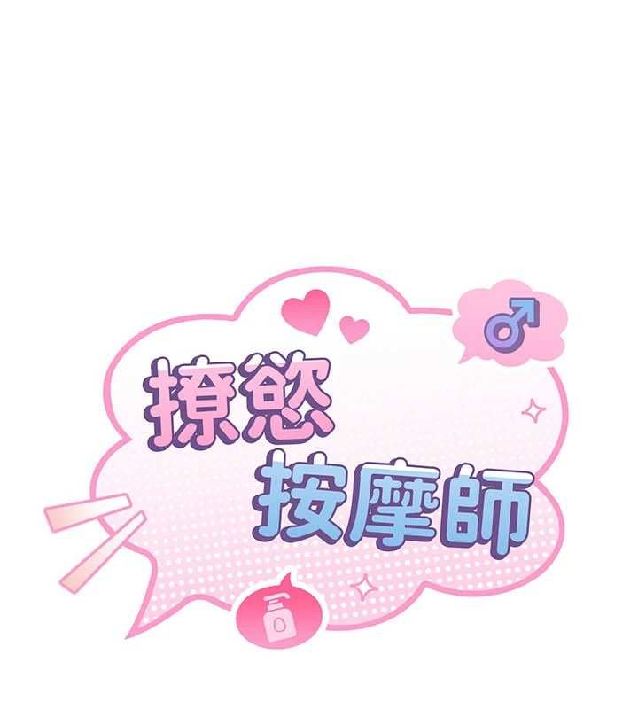 撩慾按摩师第14話-玷汙純潔的百合花