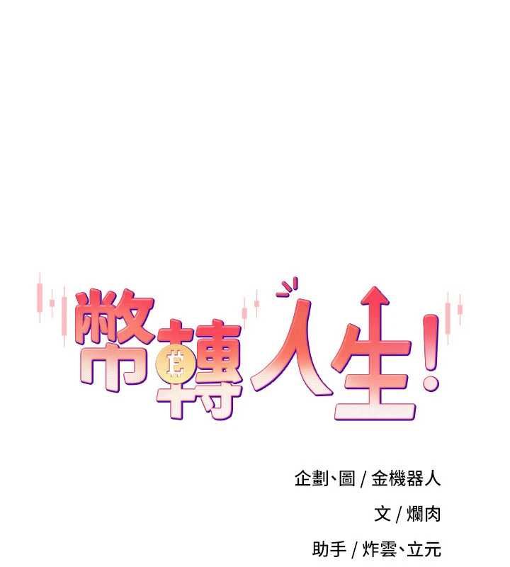 币转人生第79話-爭先恐後的飢渴鮑鮑