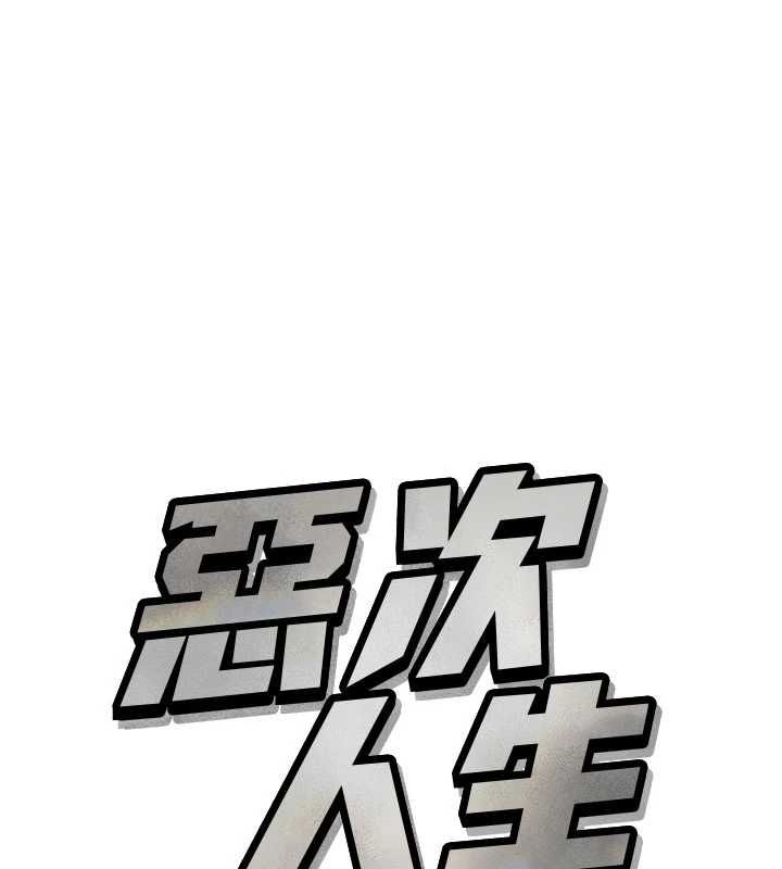 恶次人生第63話-沒有這根就活不下去&hearts;