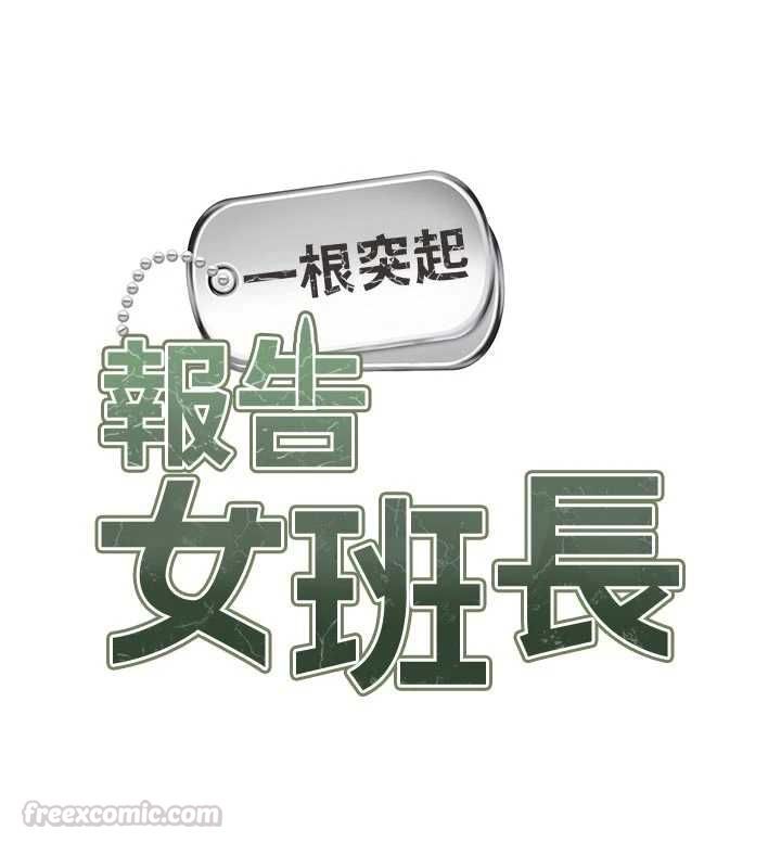 报告女班长:一根突起第60話-被兒子發現怎麼辦?