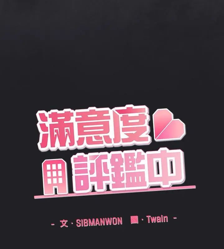 满意度评鉴中第1话