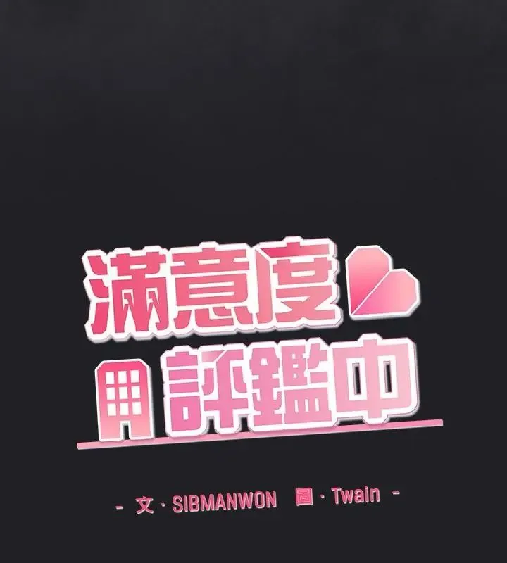 滿意度評鑒中第1話