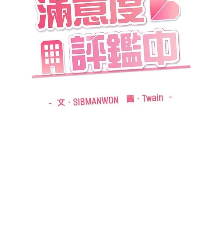 满意度评鉴中第2话