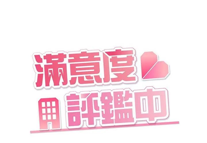 满意度评鉴中第3话