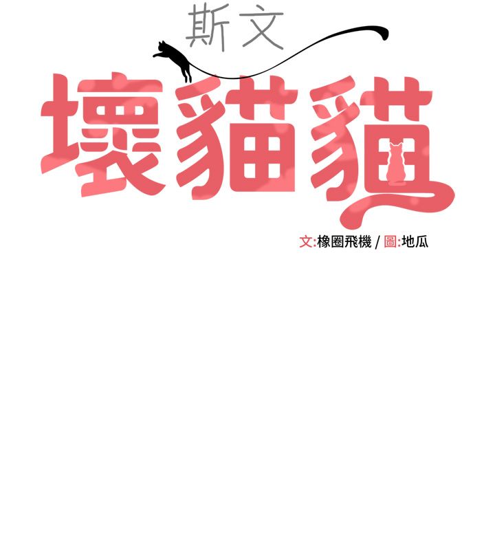 斯文壞貓貓第1話-扮豬吃老虎的男人