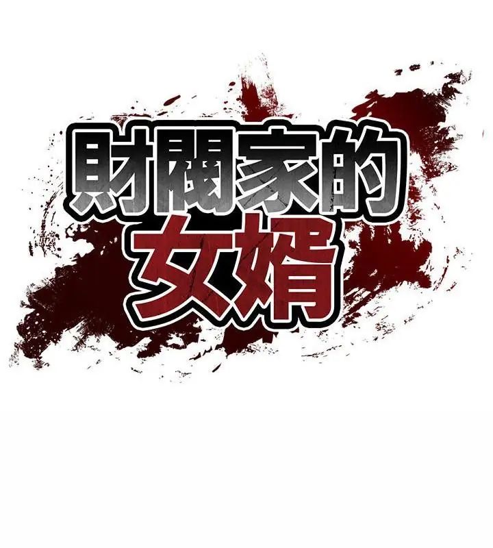 财阀家的女婿第87話