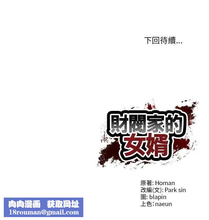 财阀家的女婿第87話