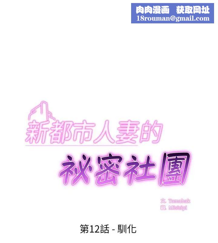 新都市人妻的秘密社团第12話