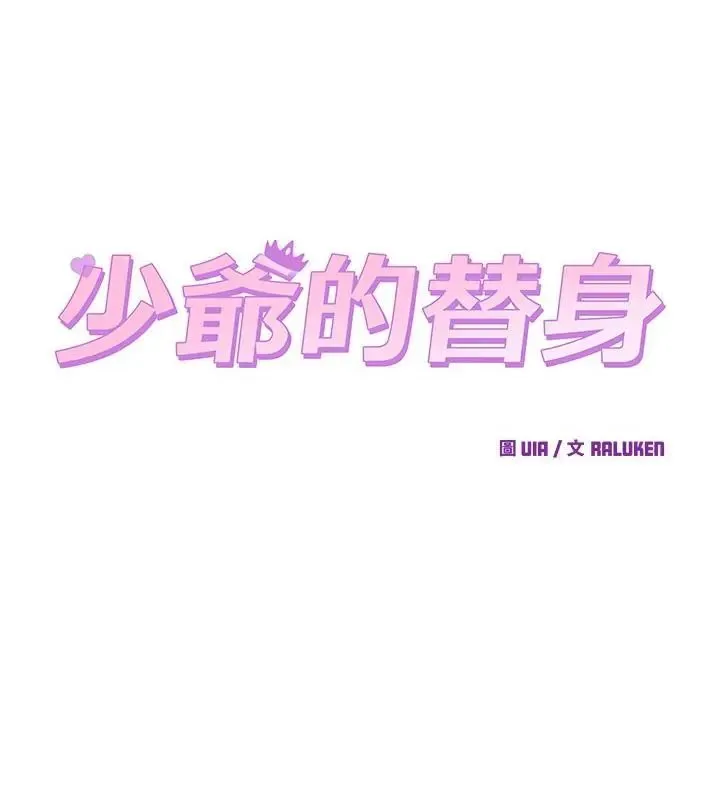 少爺的替身第59話