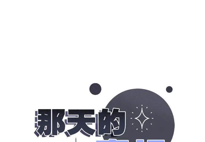 那天的真相第7話