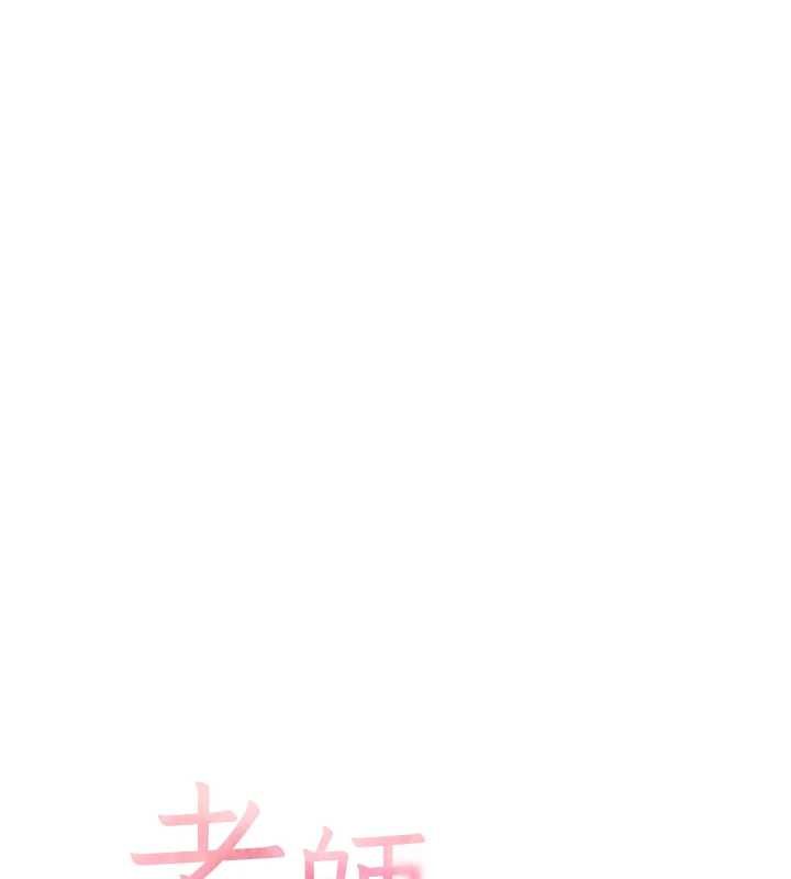 老师的亲密指导第106話-投奔下個溫暖美鮑