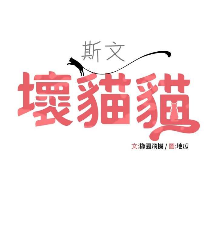 斯文坏猫猫第2話-別怪我沒有警告妳