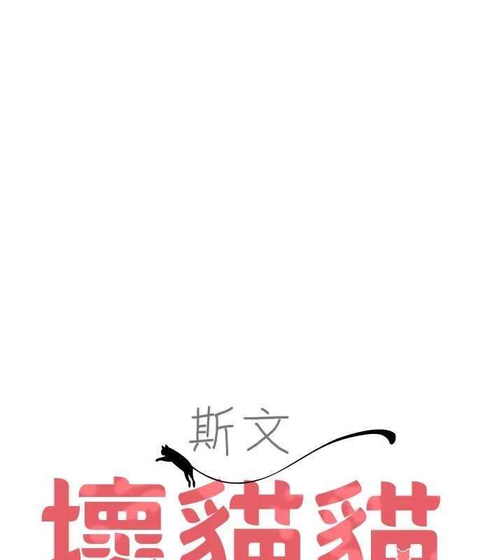 斯文坏猫猫第3話-濕了不一定有fu