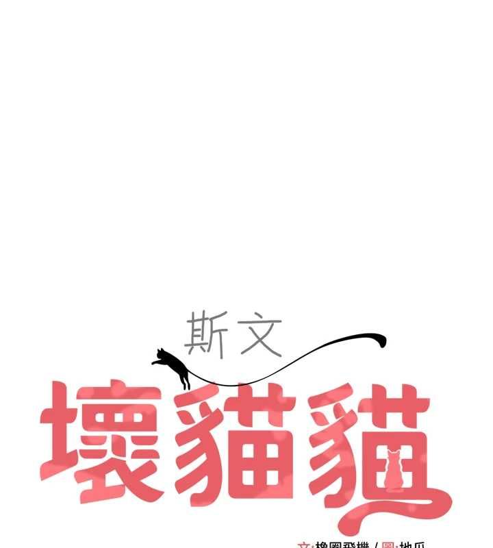 斯文坏猫猫第5話-不由自主還想要&hearts;