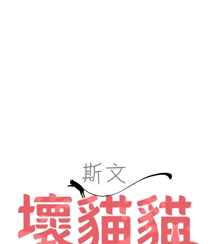 斯文壞貓貓第6話-有其他女人的味道