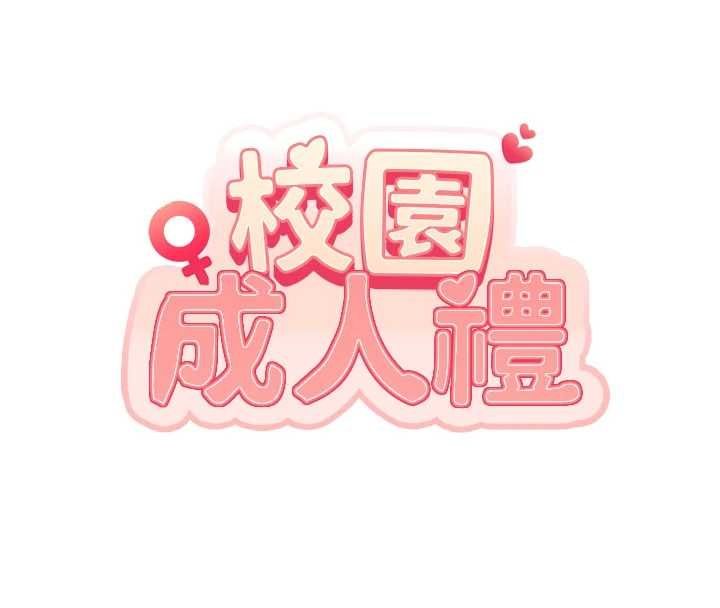 校园成人礼第44話-還有最後一個心願