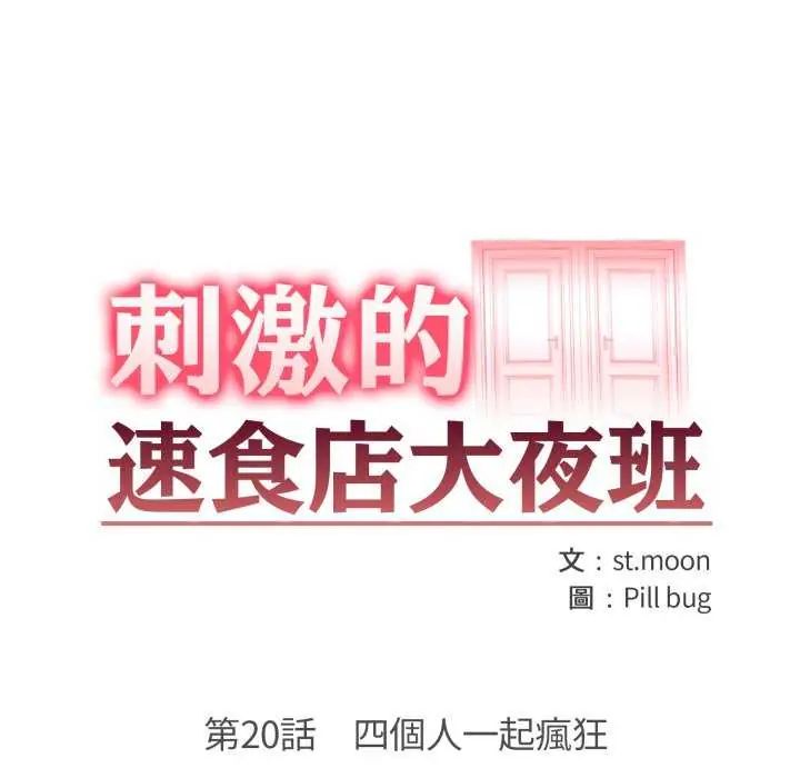 刺激的速食店大夜班第20話