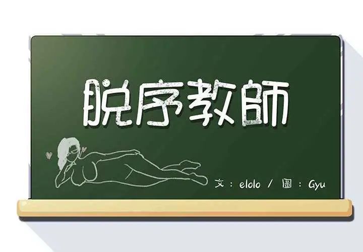 脱序教师第19話