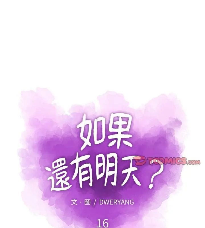 如果还有明天？第16話